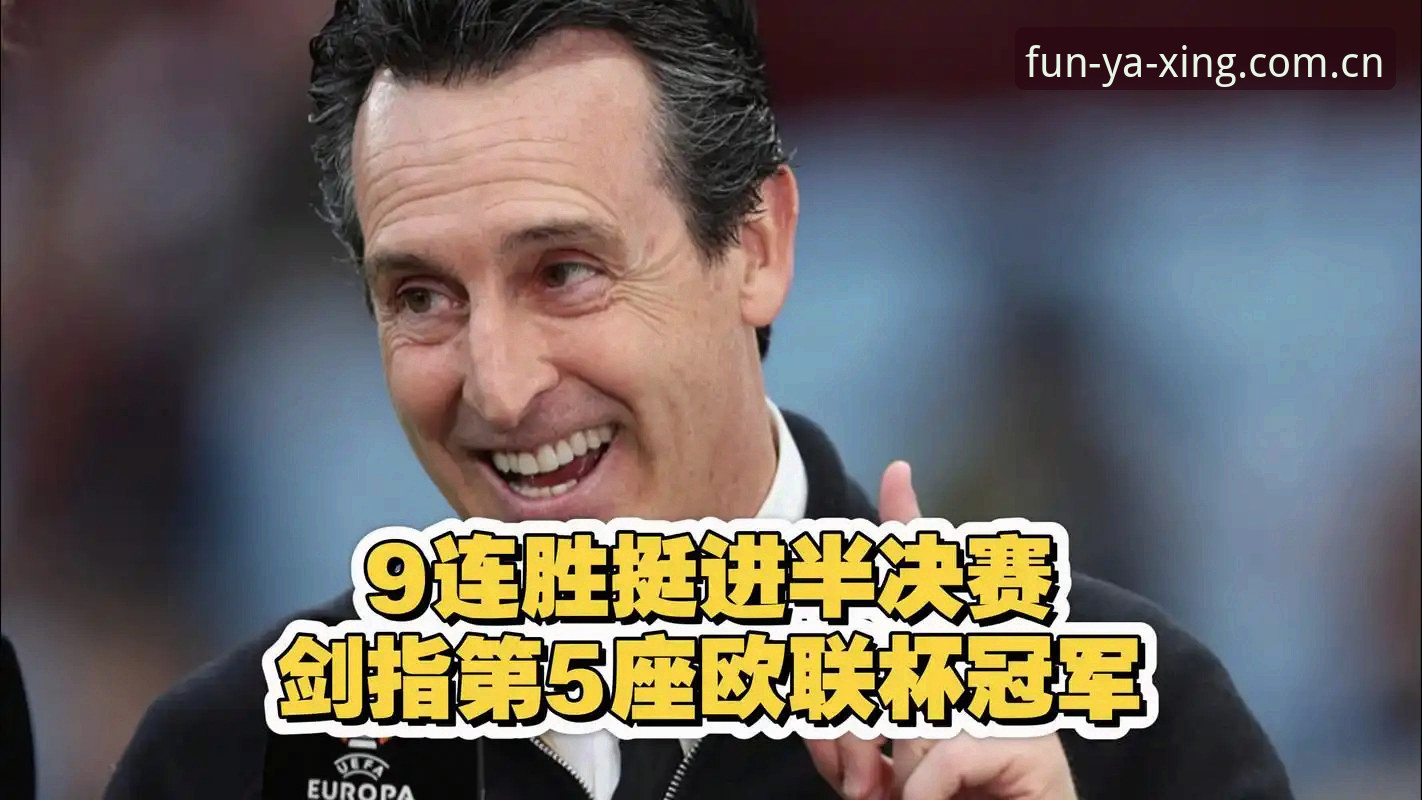 欧联杯决赛深度解析：埃梅里五冠传奇背后的战术密码