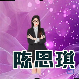 陈思琪