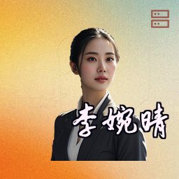 李婉晴